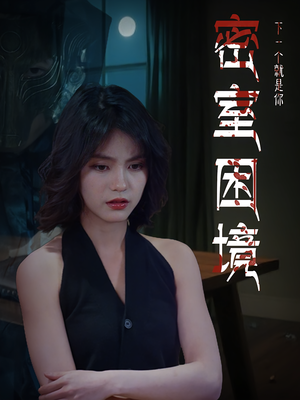 密室困境（30集）精彩短剧热播