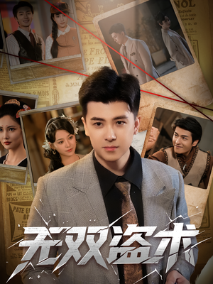 无双盗术(61集) 无双盗术(61集)在哪里看