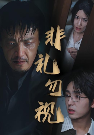 非礼勿视(30集) 非礼勿视(30集)短剧精彩绝伦