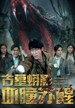 古墓蟒影血瞳苏醒(65集) 古墓蟒影血瞳苏醒(65集)一个短剧看全集