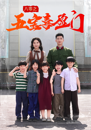 八零之五宝喜盈门(76集) 八零之五宝喜盈门(76集)精彩短剧看全集