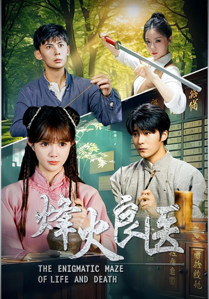 烽火良医(61集) 烽火良医(61集)短剧热播抢先看