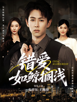 错爱如鲸搁浅（75集）全季一次看完