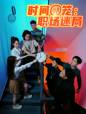 时间囚笼职场迷局（43集）精彩短剧追不停