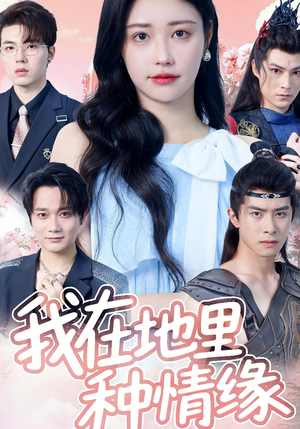 我在地里种情缘（48集）女频短剧推荐