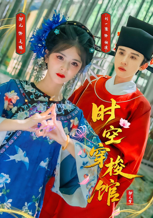 时空穿梭馆(20集) 时空穿梭馆(20集)短剧爆款推荐