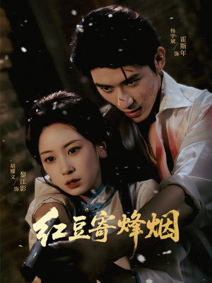 红豆寄烽烟（75集）UC网盘在线看