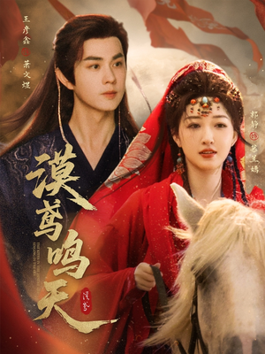 漠鸢鸣天(60集) 漠鸢鸣天(60集)爆火短剧抢先看