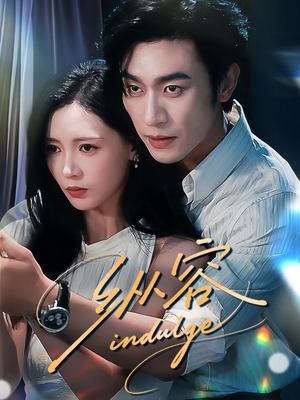 纵容（57集）夸克在线观看