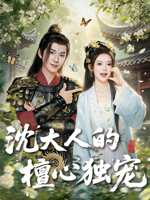 沈大人的檀心独宠(70集) 沈大人的檀心独宠(70集)一起看短剧