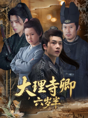 大理寺卿六岁半（53集）短剧推荐上热门