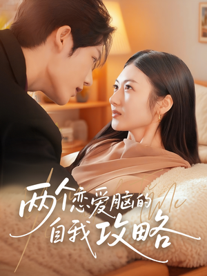 两个恋爱脑的自我攻略(70集) 两个恋爱脑的自我攻略(70集)在线看