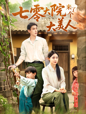 七零大院来了个大美人（70集）免费观看完整版