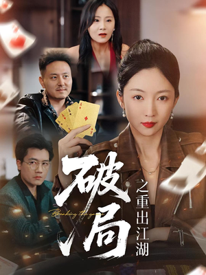 破局之重出江湖（76集）短剧免费分享