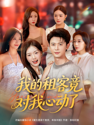 我的租客竟对我心动了(80集) 我的租客竟对我心动了(80集)1-102集