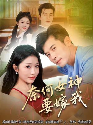 奈何女神要嫁我(69集) 奈何女神要嫁我(69集)短剧太上头了