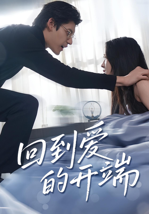 回到爱的开端(56集) 回到爱的开端(56集)精彩短剧来袭