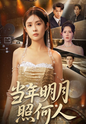当年明月照何人（70集）迅雷网盘观看