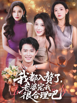 我都入赘了老婆宠我很合理吧（69集）最新短剧推荐