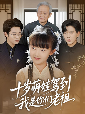 十岁萌娃驾到,我是你们老祖&十岁萌娃驾到我是你们老祖(73集) 十岁萌娃驾到,我是你们老祖&十岁萌娃驾到我是你们老祖(73集)免费短剧片段
