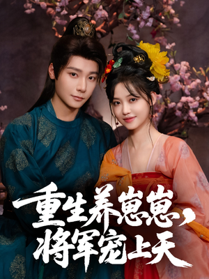 重生养崽崽将军宠上天(60集) 重生养崽崽将军宠上天(60集)短剧介绍