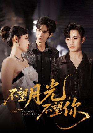 不望月光不望你（75集）最新短剧推荐