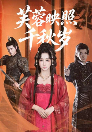 芙蓉映照千秋岁（92集）最热门短剧来了