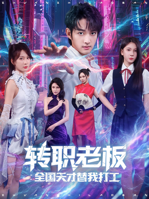 转职老板全国天才替我打工（80集）哪个网站可以看