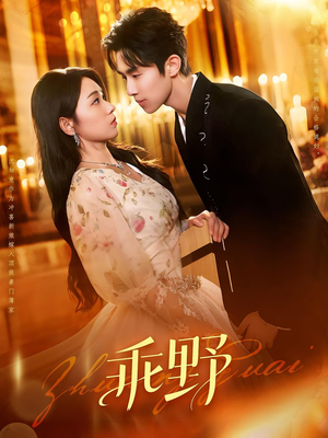 乖野（136集）这部短剧太好看