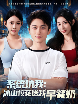 系统坑我冰山校花送我早餐奶(80集) 系统坑我冰山校花送我早餐奶(80集)好看的短剧来了