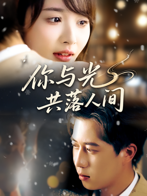 你与光共落人间(81集) 你与光共落人间(81集)看过的人都说好