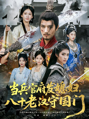 当兵官府发媳妇，八十老汉守国门&当兵官府发媳妇八十老汉守国门（80集）红果短剧看全集