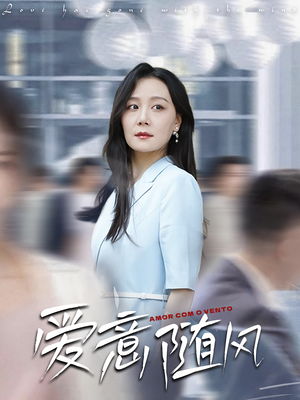 爱意随风(50集) 爱意随风(50集)在线观看完整版