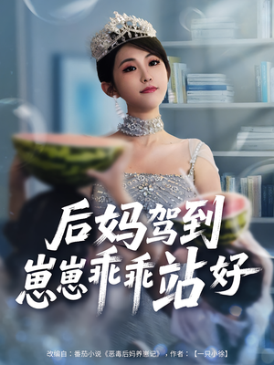 后妈驾到，崽崽乖乖站好&后妈驾到崽崽乖乖站好（67集）热门短剧抢先