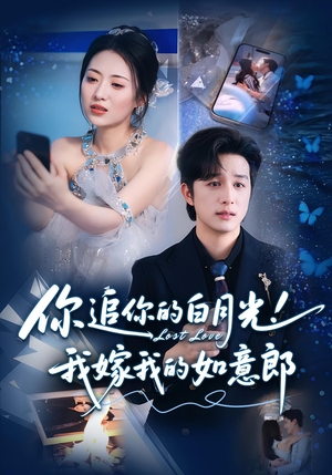 你追你的白月光！我嫁我的如意郎&你追你的白月光！我嫁我的如意郎（70集）UC网盘在线看