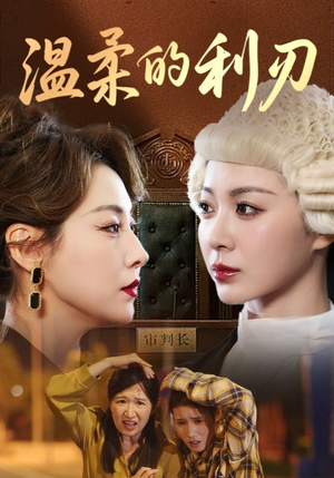 温柔的利刃（65集）精彩好看的短剧