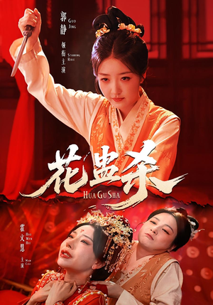 花蛊杀(62集) 花蛊杀(62集)短剧抢先看