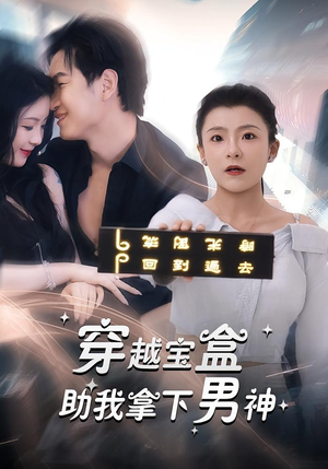穿越宝盒助我拿下男神（44集）免费短剧片段