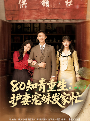 80知青重生护妻宠妹发家忙（80集）一口气追完全集
