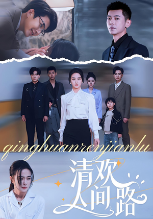 清欢人间路(60集) 清欢人间路(60集)短剧全集抢先看