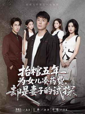 抬棺五年为女儿凑药费却是妻子的试探（42集）全集我都看完了