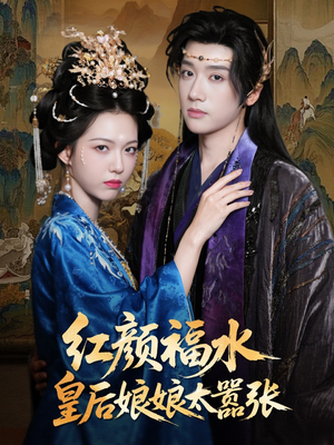 红颜祸水皇后娘娘太嚣张（61集）超甜短剧抢先看