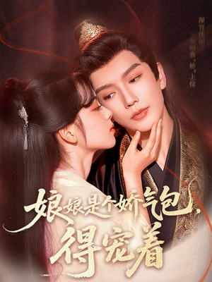 娘娘是个娇气包,得宠着(65集) 娘娘是个娇气包,得宠着(65集)免费短剧片段