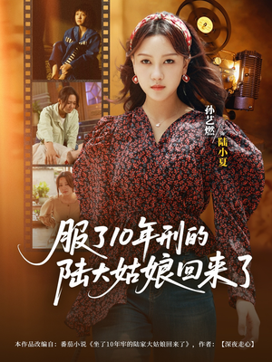 服了10年刑的陆大姑娘回来了（77集）穿越短剧推荐