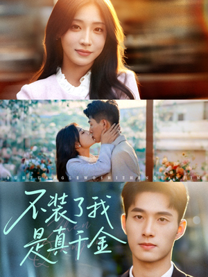 不装了我是真千金(67集)分享好看的短剧