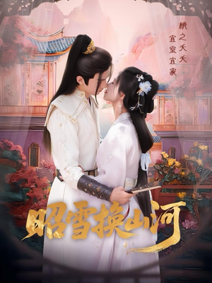 昭雪换山河（60集）热门短剧来袭