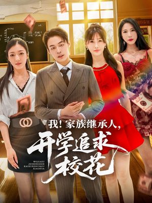 我家族继承人开学追求校花（71集）在哪个平台看好