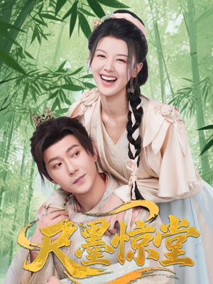 尺墨惊堂(65集) 尺墨惊堂(65集)免费短剧全集看