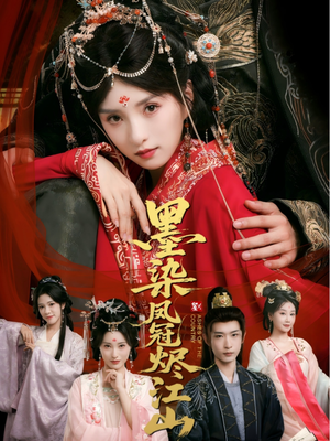 墨染凤冠烬江山（64集）上热门短剧