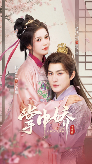 掌中娇(94集) 掌中娇(94集)第32集